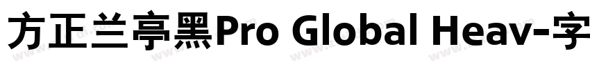 方正兰亭黑Pro Global Heav字体转换